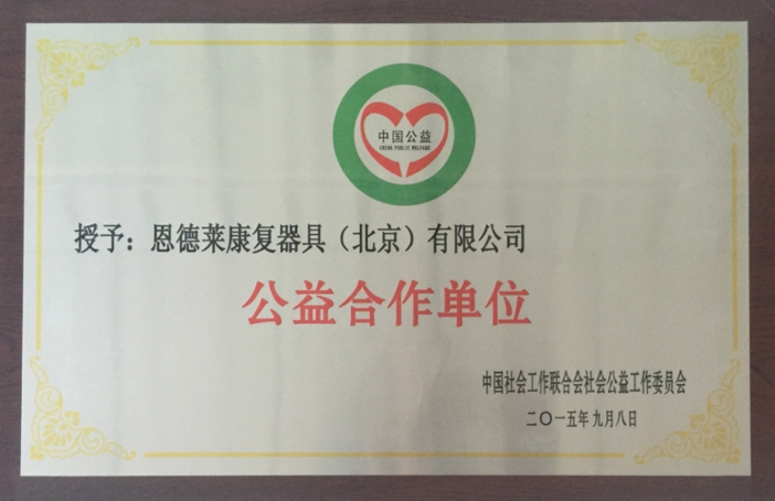 公益合作